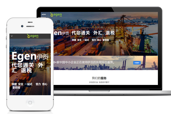 Egen伊贡实业-代您通关，外汇，退税。已有80+家中国中小企业正在使用伊贡的外贸综合服务。