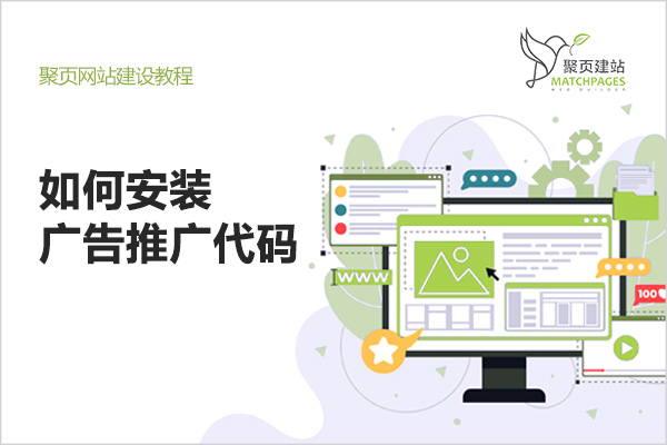 如何安装广告推广代码 | 聚页建站SAAS系统