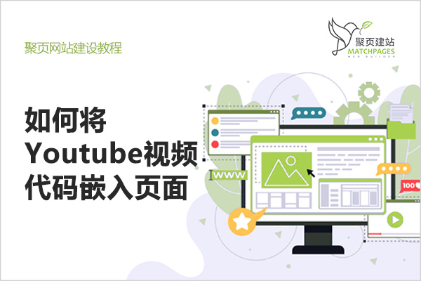 如何将Youtube视频代码嵌入页面