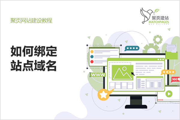 如何绑定站点域名 | 聚页建站SAAS系统